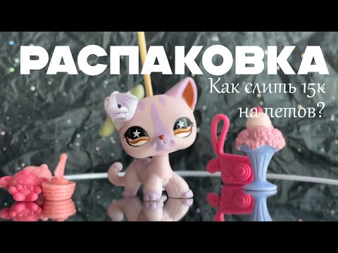 Видео: Lps: эстетичная распаковка и первое видео на канале #lpstubeжив