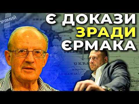 Видео: 🔥ПІОНТКОВСЬКИЙ пояснив, як Єрмак реалізовує план Путіна