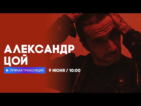 Видео: Интервью с Александром Цоем // НАШЕ
