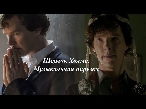 Видео: Шерлок Холмс.Музыкальная нарезка
