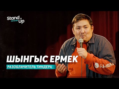 Видео: Шынгыс Ермек - Разоблачитель Тиндера | Stand Up Astana