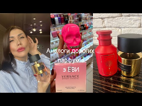 Видео: 🔥🔥Аналоги дорогих парфумів з Еві 🌸 2 частина 