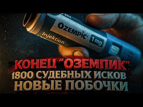 Видео: Alex СМОТРИТ: 1800 ИСКОВ ПРОТИВ "ОЗЕМПИК"! НОВЫЕ ПОБОЧКИ!
