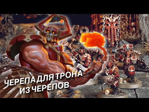 Видео: BLADES OF KHORNE / КЛИНКИ КХОРНА — Обзор модельного ряда (WARHAMMER AGE OF SIGMAR)