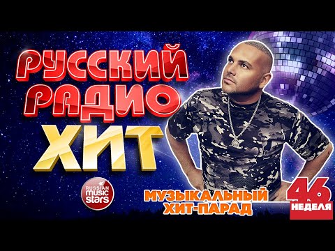 Видео: РУССКИЙ РАДИО ХИТ ✪ 2025 ✪ ЛУЧШИЕ ПЕСНИ ЗА НЕДЕЛЮ ✪ 46-я НЕДЕЛЯ ✪ RUSSIAN RADIO HIT ✪ HIT PARADE