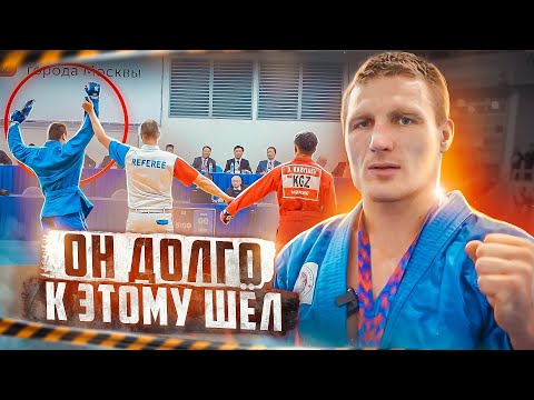 Видео: КАК СТАТЬ ЧЕМПИОНОМ ПО САМБО? ПУТЬ ДО ЧЕМПИОНА МИРА! СУПЕР КУБОК МИРА ПО САМБО БК(серия 41)