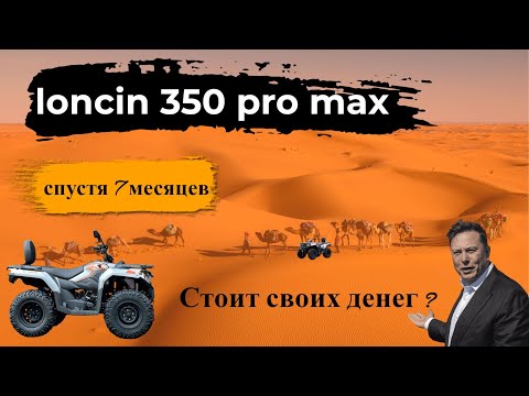Видео: loncin 350 pro max  я вам не игрушка / квадроцикл 300 кубов