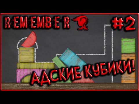 Видео: Головоломки Ада и Возвращение призрачной Девочки! [Remember] #2