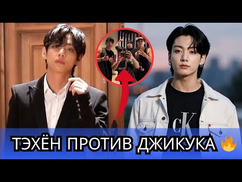 Видео: БОЛЬШАЯ ДРАМА! Джикук против Тэхёна 😱 Чонгук показывает, кого он выбрал 💘