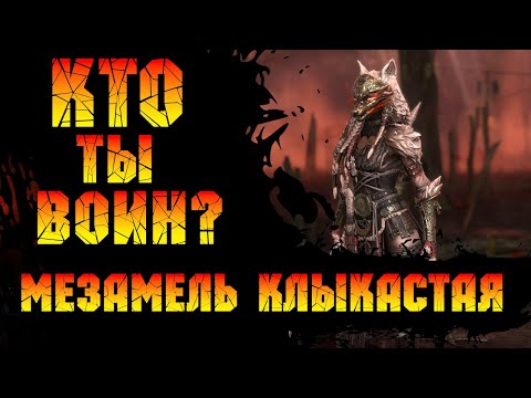 Видео: Мезамель Клыкастая (рубрика:  Кто ты Воин?) в игре Raid Shadow Legends