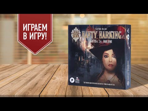 Видео: NANTY NARKING: БИТВА ЗА ЛОНДОН | играем в настольную игру (редизайн ПЛОСКИЙ МИР: АНК-МОРПОРК)