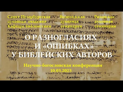 Видео: О разногласиях и "ошибках" у библейских авторов