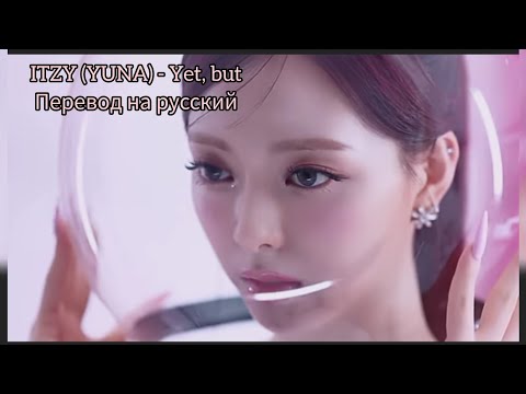 Видео: ITZI (YUNA) - Yet, but / перевод на русский