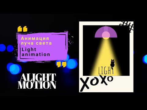 Видео: Анимация света. Анимированный reals сторис рекламный пост в Alight Motion.