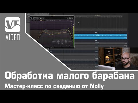 Видео: Обработка малого барабана. Мастер-класс по сведению от Nolly