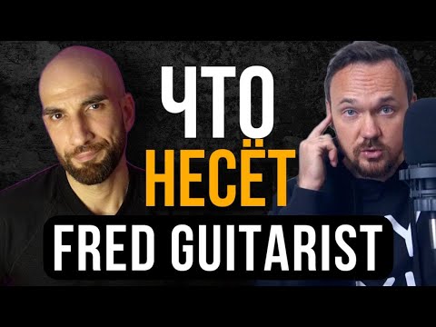 Видео: ОТВЕТ НА ХЕЙТ ОТ FRED GUITARIST