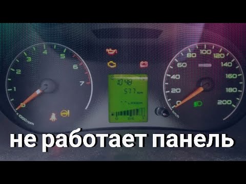 Видео: Почему не работает приборная панель на ГРАНТЕ?