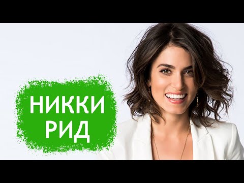 Видео: Никки Рид. Биография и личная жизнь актрисы из вампирской саги "Сумерки".