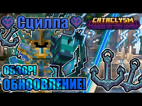 Видео: ОБЗОР Обновления L_Ender 's Cataclysm-Новый БОСС ''Сцилла''