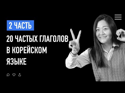 Видео: 20 частых глаголов в корейском языке