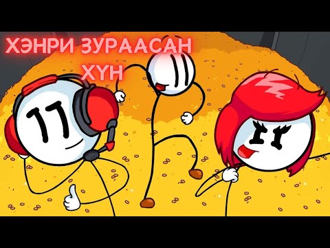 Видео: Хэнригийн адал явдал - The Henry Stickman