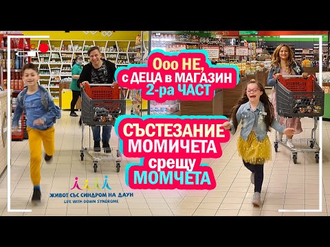 Видео: 🤣 Ооо НЕ, с ДЕЦА в МАГАЗИН 2-ра ЧАСТ🥳 СЪСТЕЗАНИЕ МОМИЧЕТА срещу МОМЧЕТА 💃🕺 Живот със Синдром на Даун