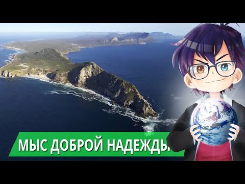 Видео: МЫС ДОБРОЙ НАДЕЖДЫ В АФРИКЕ // Я Короче Узнал