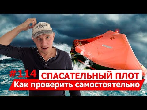 Видео: Не покупайте спасательный плот на яхту, пока не посмотрите это (как проверить спасательный плот)