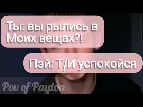 Видео: Pov про Пэйтона ~ 100 шагов к любви ~ / 1 сезон / 40-50 части / Pov of Payton ⚜️💌😻