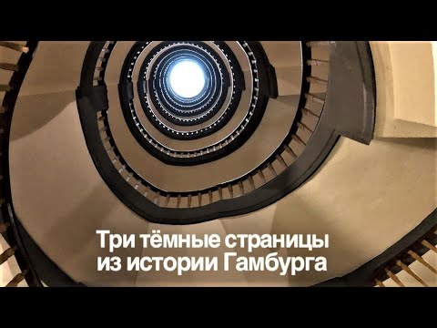 Видео: Три тёмные страницы из истории Гамбурга