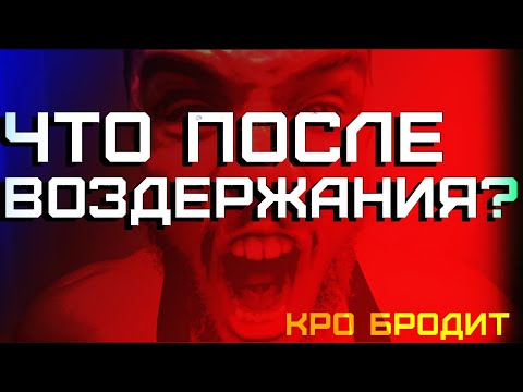 Видео: Что Делать После Воздержания ? ( КроБродит )