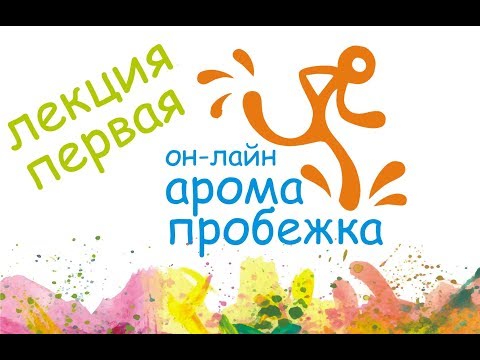 Видео: АРОМА-ПРОБЕЖКА, лекция первая