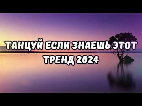 Видео: 💗ТАНЦУЙ ЕСЛИ ЗНАЕШЬ ЭТОТ ТРЕНД 2024💗