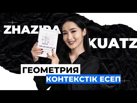 Видео: ГЕОМЕТРИЯ ҰБТ-2023.Контекстік есеп.Қиық конус.