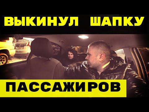 Видео: ВЫКИНУЛ ШАПКУ ПАССАЖИРОВ ТАКСИ