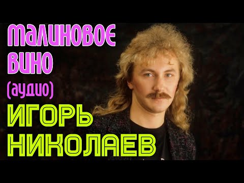 Видео: Игорь Николаев - Малиновое вино (аудио)