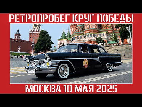 Видео: РЕТРОПРОБЕГ КРУГ ПОБЕДЫ 2025 / РАФ Ивана Зенкевича, Пожарная ГАЗ-53, Икарус 260