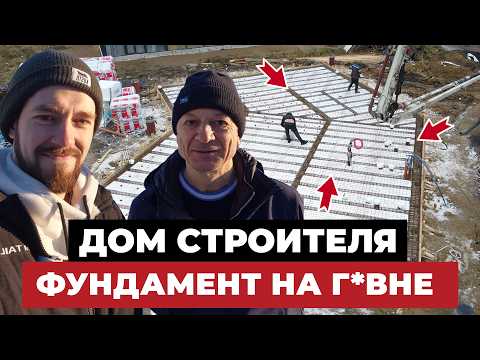 Видео: Даже ГЛЕБ ГРИН охренел от этого фундамента   Дом строителя