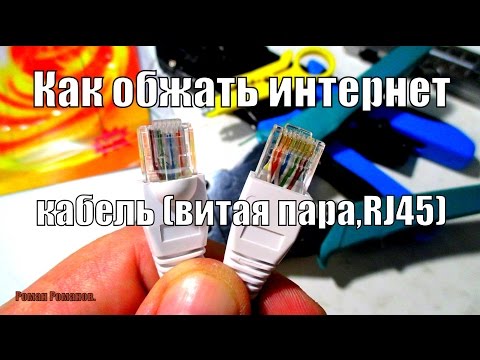 Видео: Как обжать интернет кабель (витая пара, 8P8C,RJ-45).