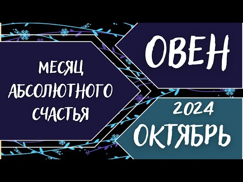 Видео: ОВЕН♈️ ОКТЯБРЬ 2024 [Таро прогноз]