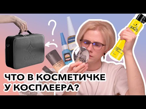 Видео: ЧТО В КОСМЕТИЧКЕ У КОСПЛЕЕРА? [ OVSYAN косплей блог ]