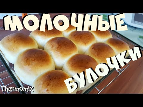 Видео: Молочные Булочки | Milchbrötchen | Термомикс® Рецепты | Thermomix® | IRAplusTHERMI