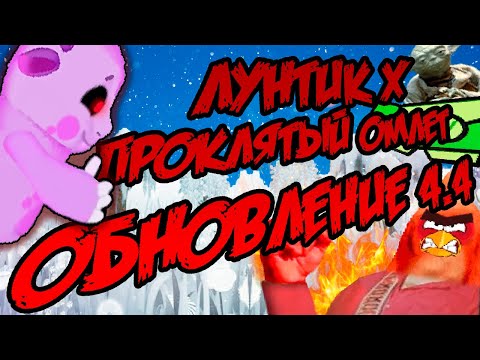 Видео: Лунтик X: Проклятый Омлет V.4.4 Трейлер