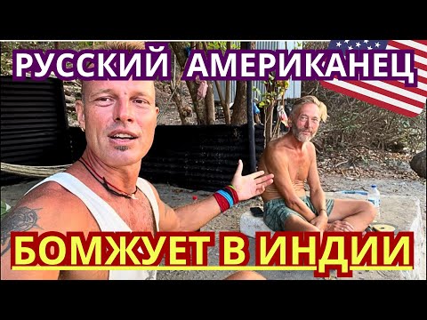 Видео: ‼️ОН РУССКИЙ, НО АМЕРИКАНЕЦ 🇺🇲 УЕХАЛ из США в КРУГОСВЕТКУ и ПЕШКОМ ИДЁТ ПО ИНДИИ. ГОА 2024 