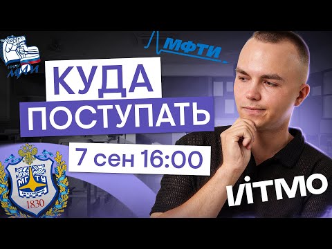 Видео: Куда поступать, если сдаю физику? | Физика с Артёмом Вольт | ЕГЭ 2026 | СМИТАП