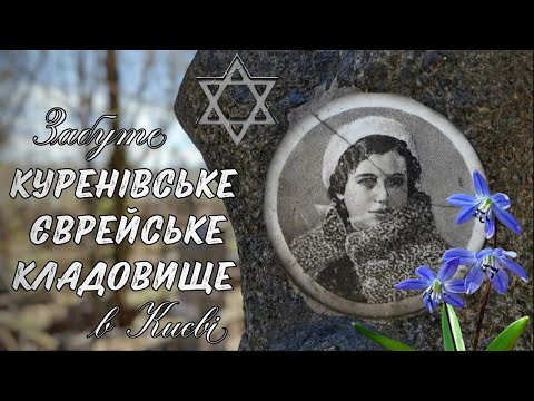 Видео: Куренівське єврейське кладовище в Києві. Місце, про яке всі забули...