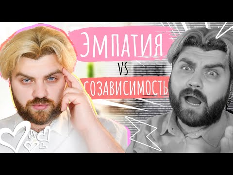 Видео: Эмпатия vs Созависимость. В чем разница?