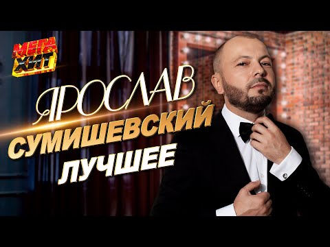 Видео: Ярослав Сумишевский - ЛУЧШИЕ ПЕСНИ!!! @MEGA_HIT