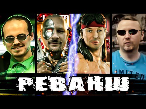 Видео: UMK3 - ColdDeath+snowboy vs zhoporez+believer - РЕВАНШ