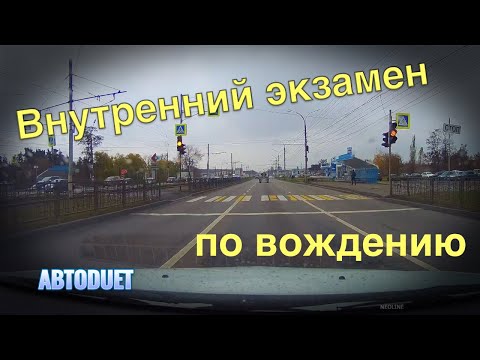 Видео: Внутренний экзамен по вождению. Ошибки